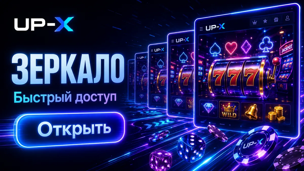 Актуальное зеркало UP-X